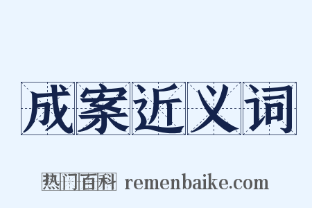 成案近义词是什么意思的图片